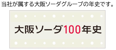 大阪ソーダ100年史